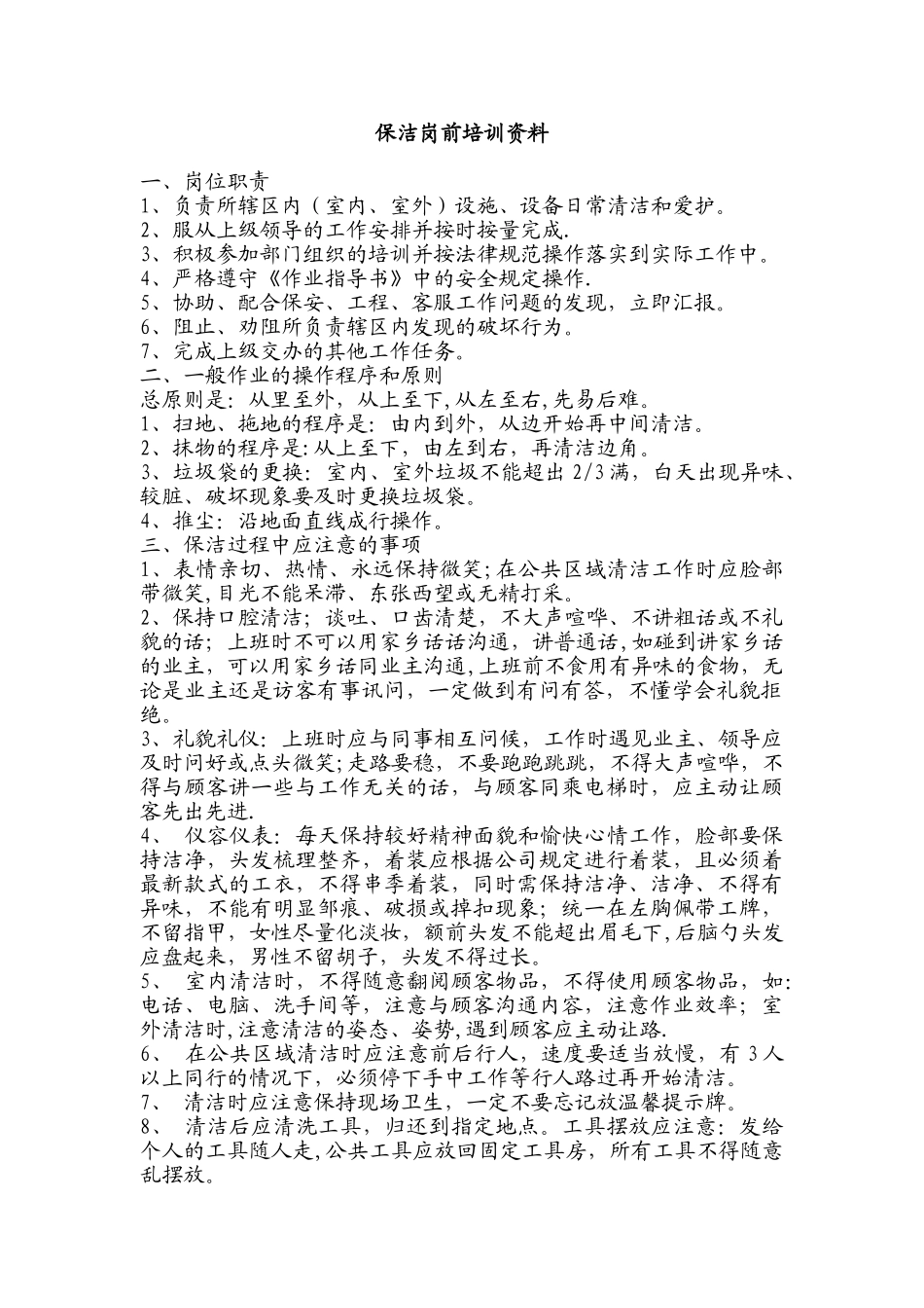 保洁岗前培训资料_第1页