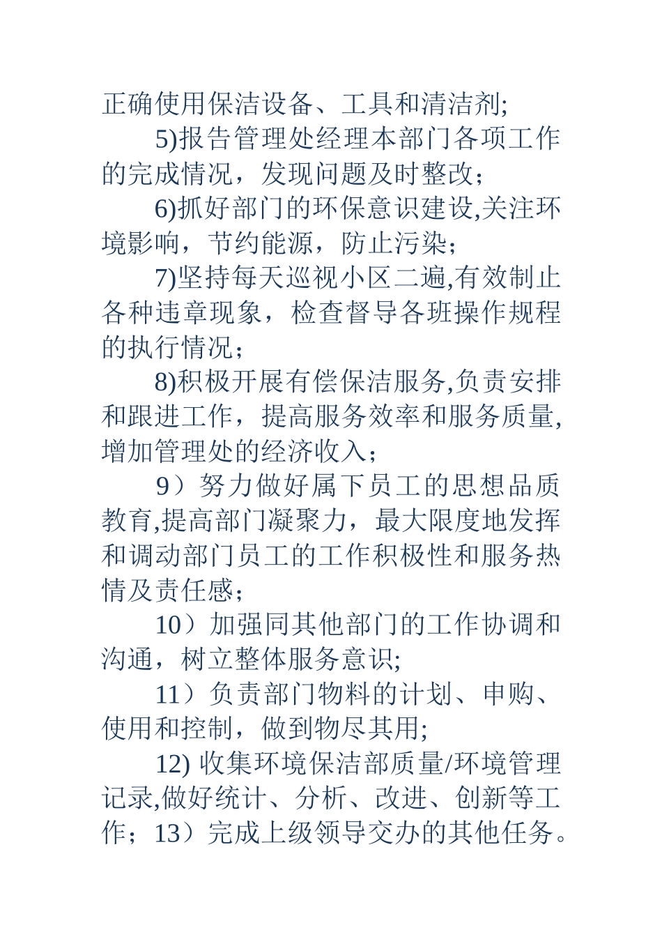 保洁岗位职责3篇_第2页