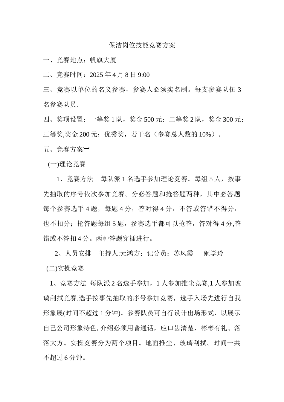 保洁岗位技能比赛方案_第1页