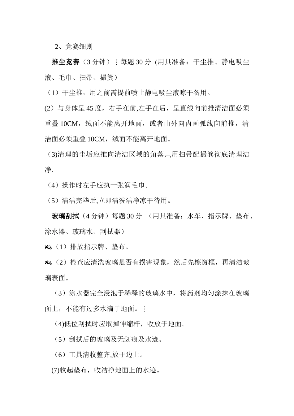 保洁岗位技能比赛方案_第2页