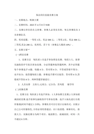 保洁岗位技能比赛方案