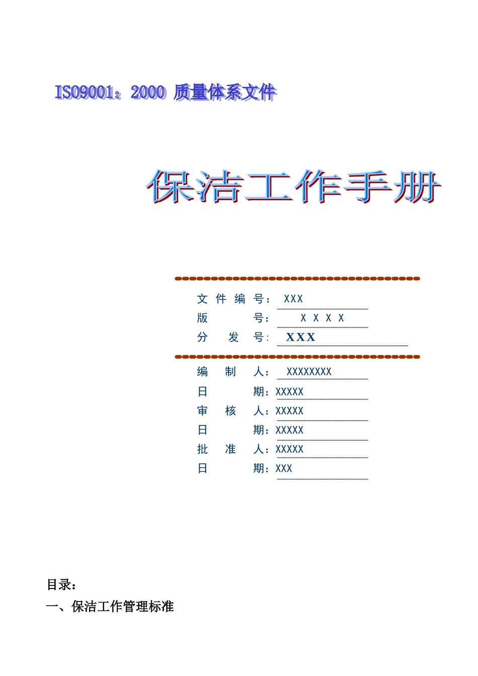 保洁工作手册资料_第1页
