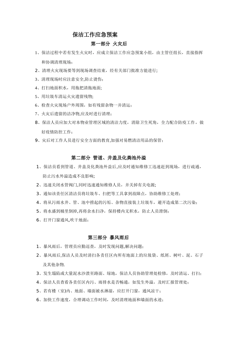 保洁工作应急预案_第1页