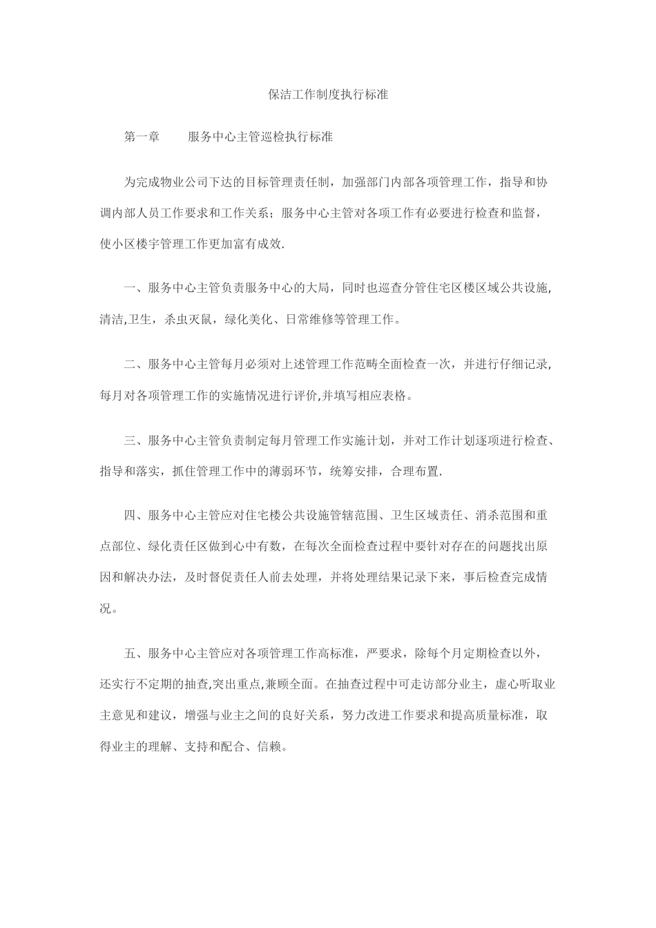 保洁工作制度执行标准_第1页