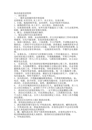 保洁岗前培训资料岗位职责一般作业的操作程序和原则总