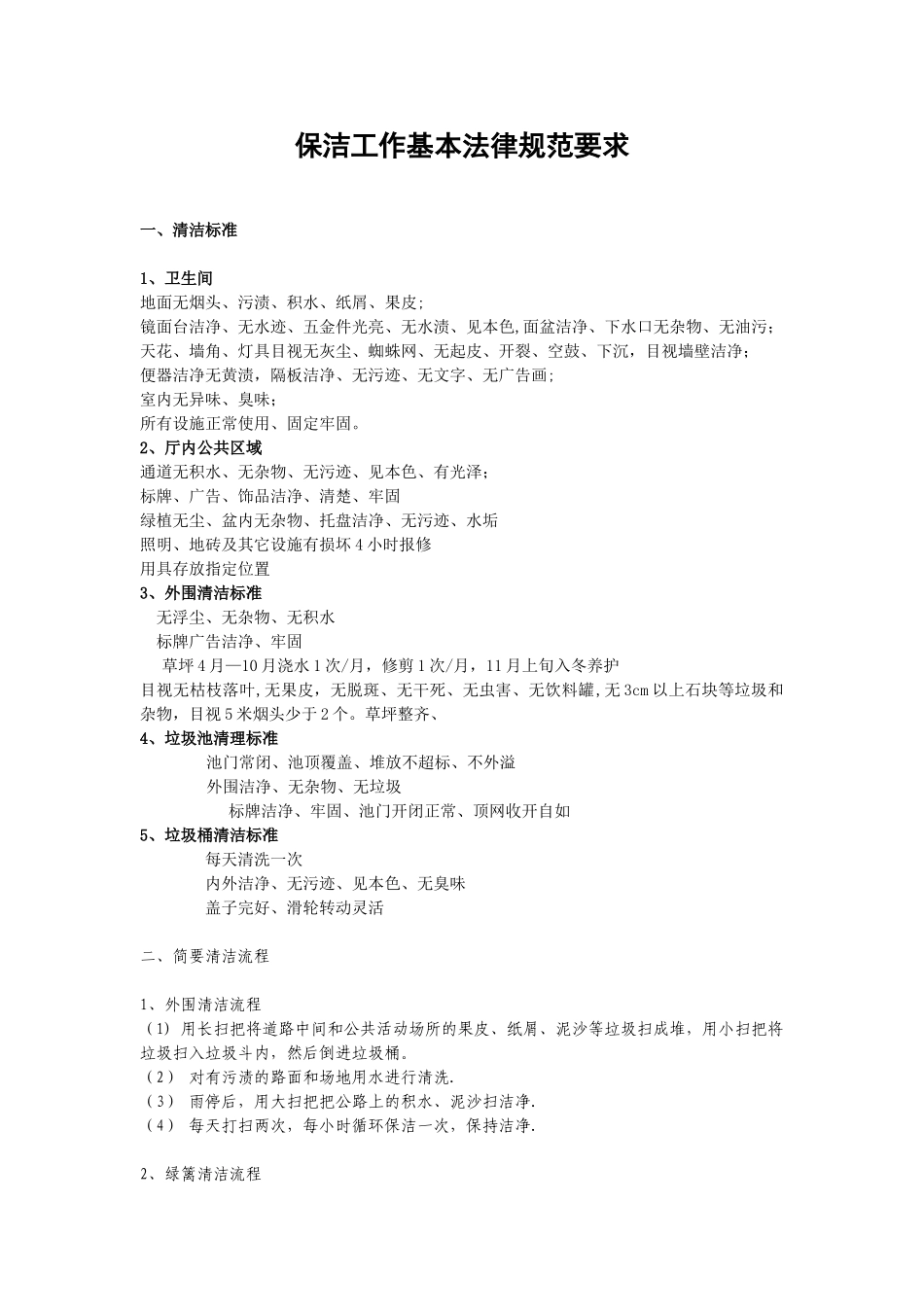 保洁工作基本规范要求_第1页