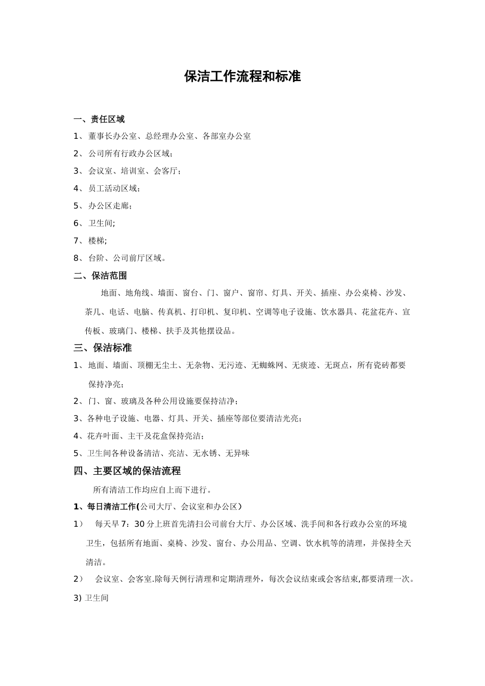 保洁工作流程和标准_第1页