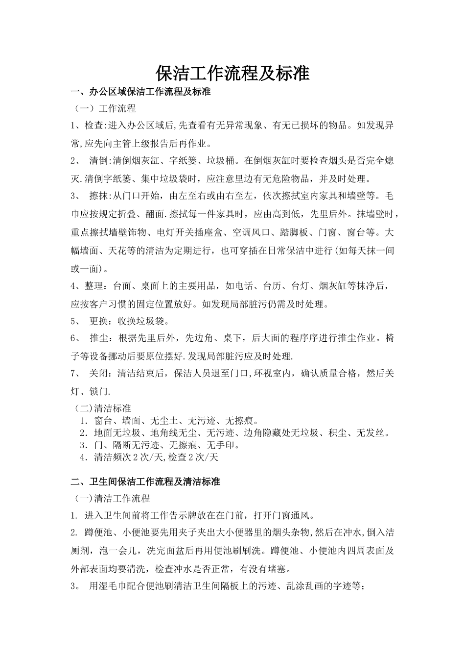 保洁工作流程及标准_第1页