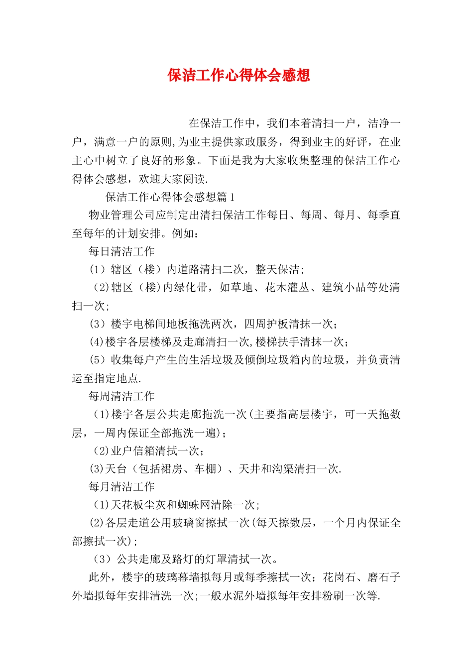 保洁工作心得体会感想_第1页