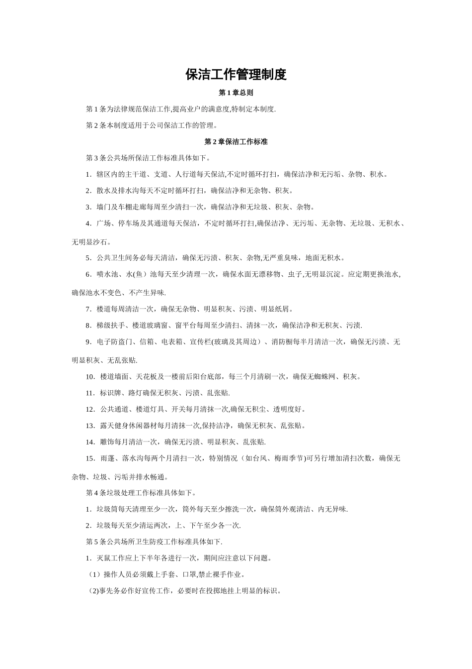保洁工作管理制度_第1页