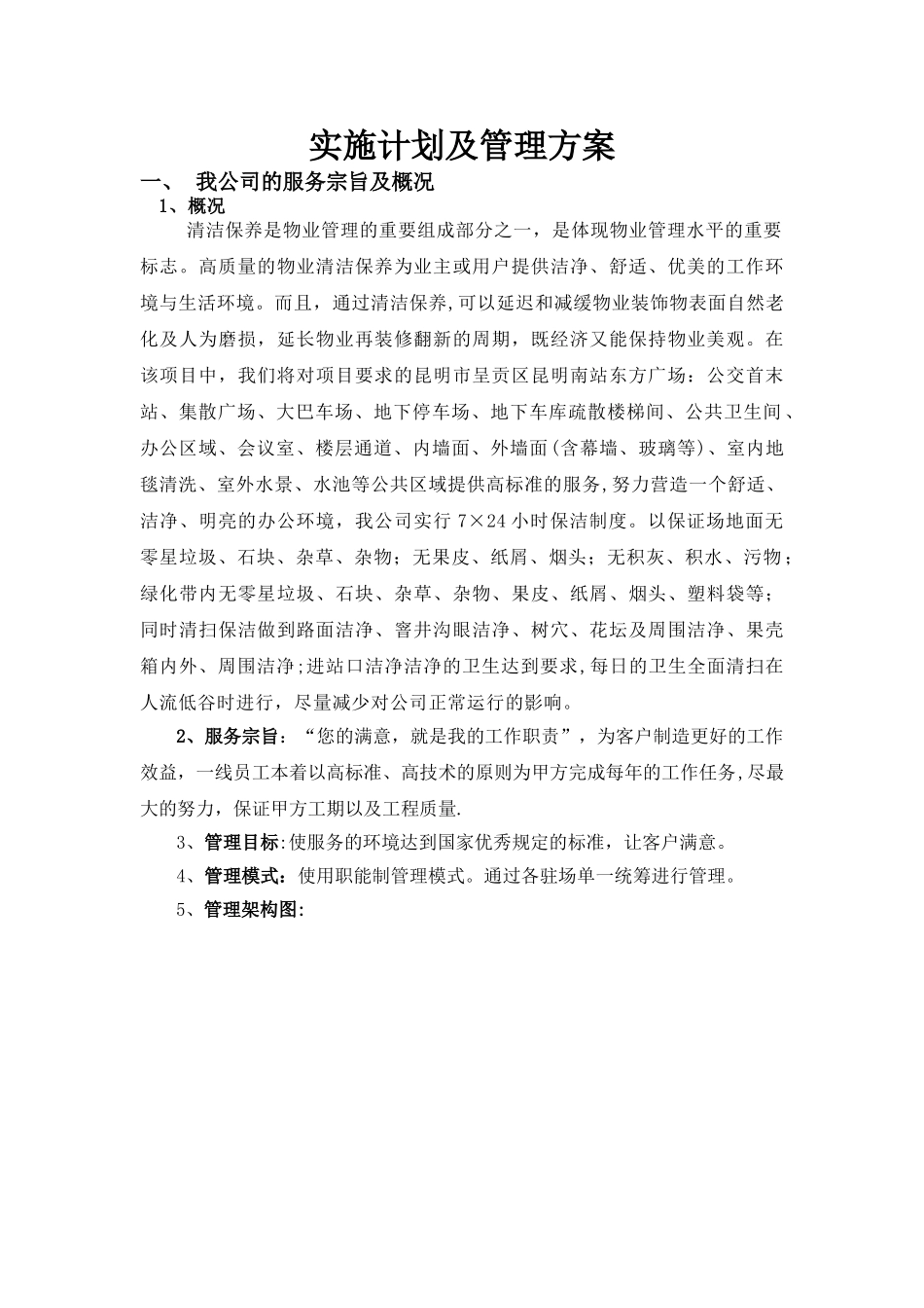 保洁工作管理方案_第1页