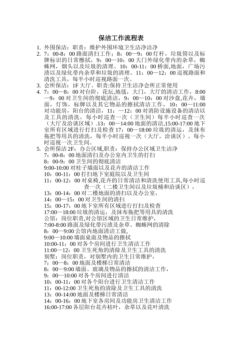 保洁工作流程表_第1页