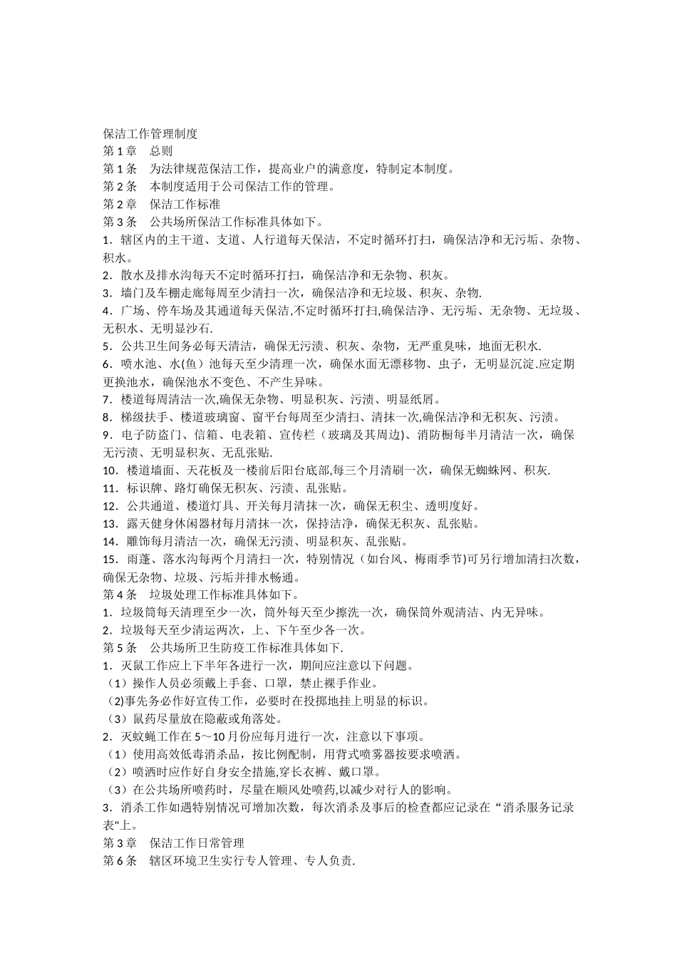 保洁工作管理制度_第1页