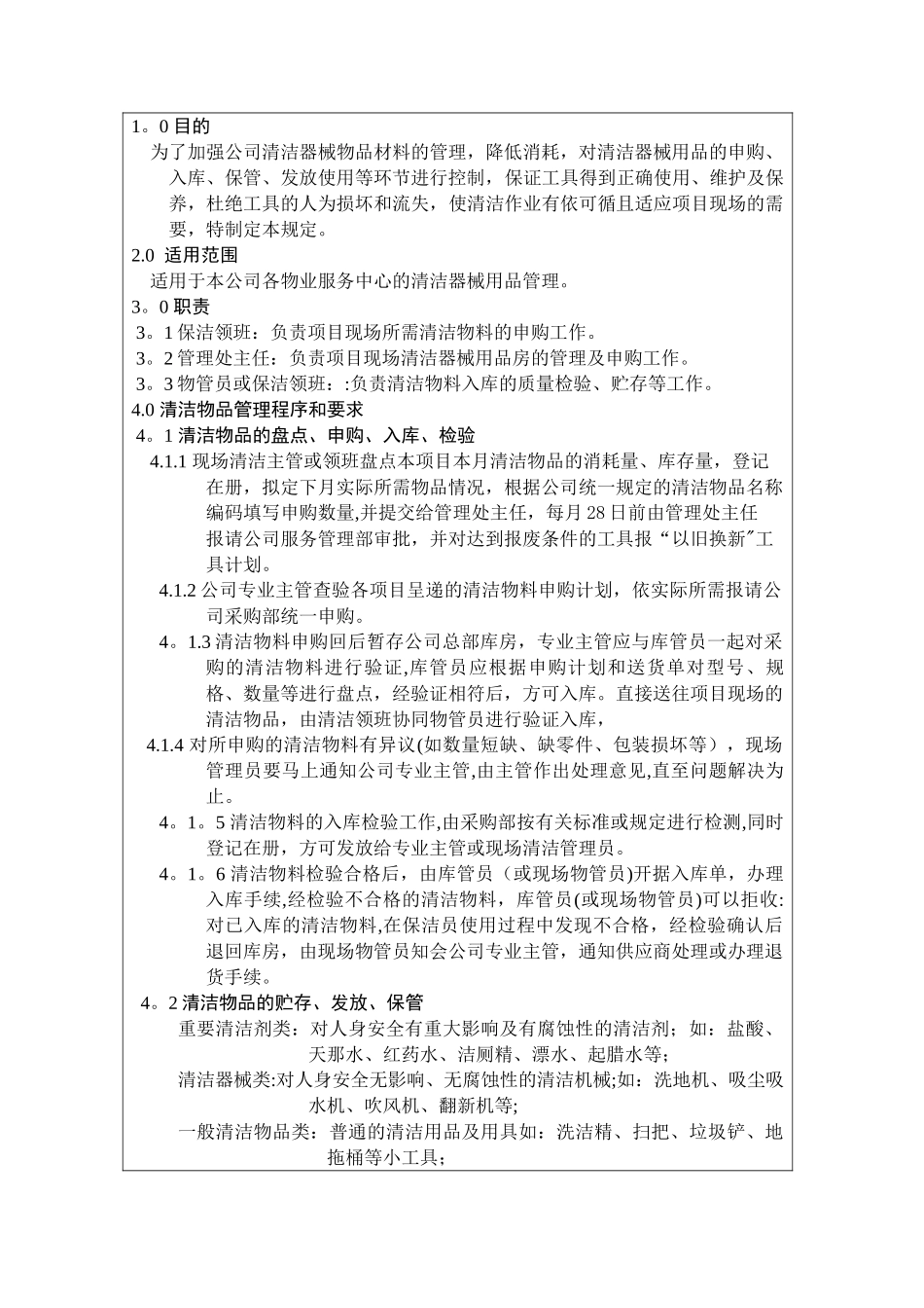 保洁工具使用管理规定_第1页