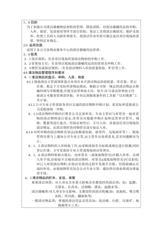 保洁工具使用管理规定