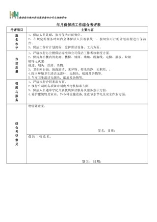 保洁工作综合考评表