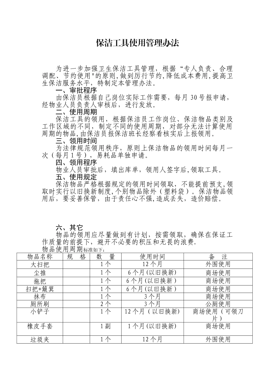 保洁工具使用管理办法_第1页