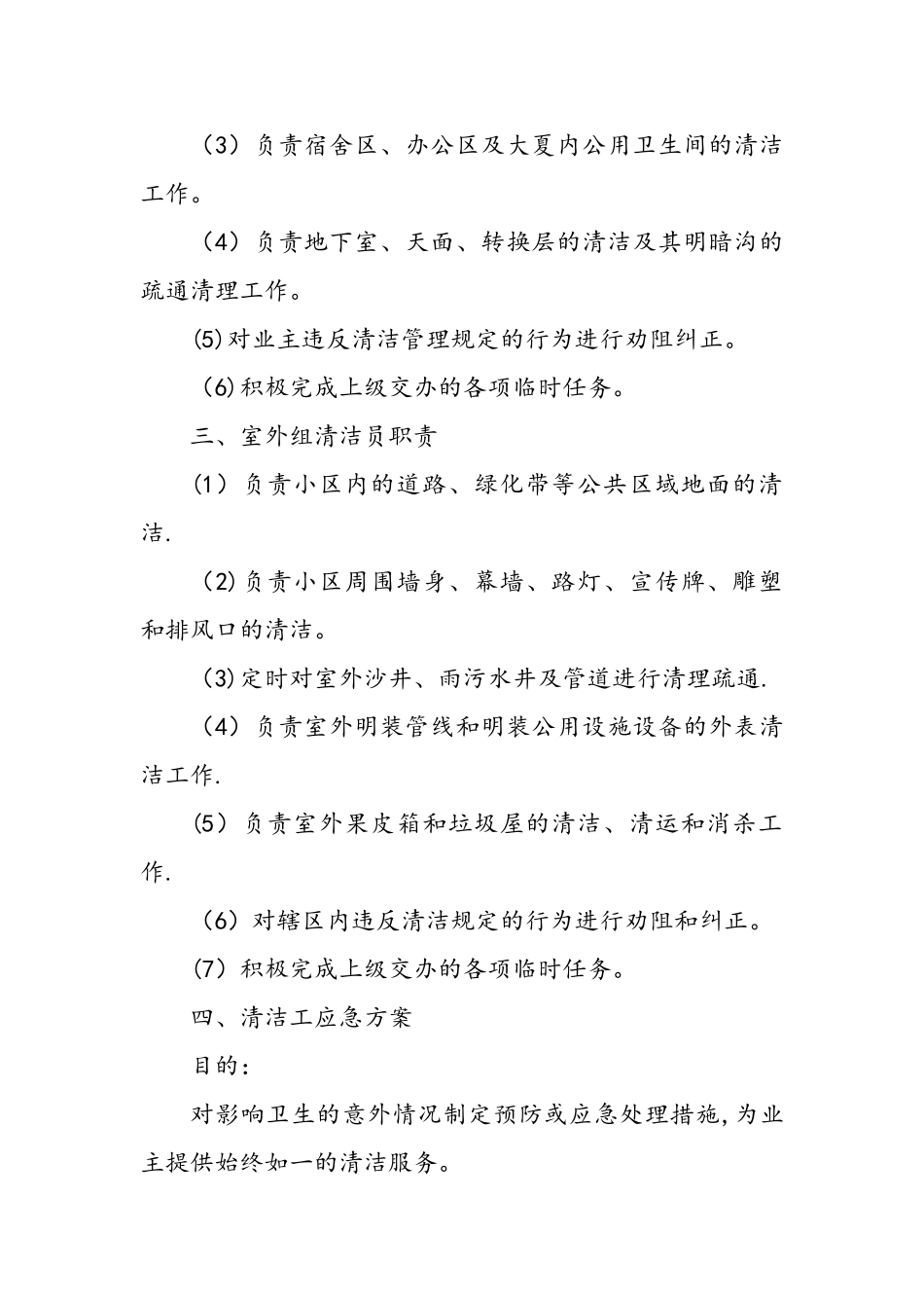 保洁工作职责和操作规程完整_第2页