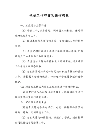 保洁工作职责和操作规程完整