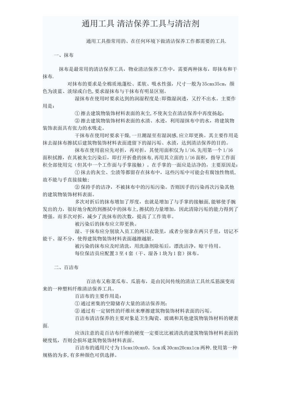 保洁工具使用方法_第1页