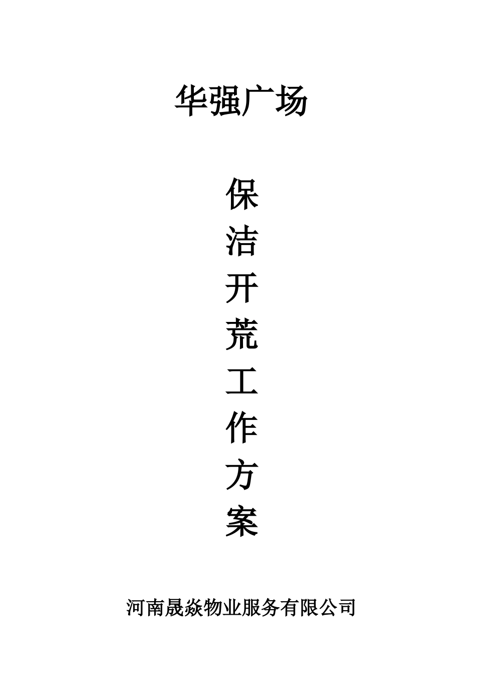 保洁开荒工作方案_第1页