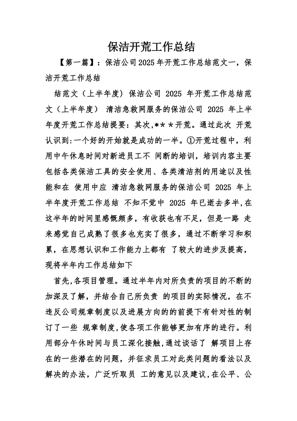 保洁开荒工作总结_第1页