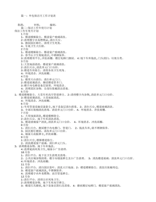 保洁月度工作计划