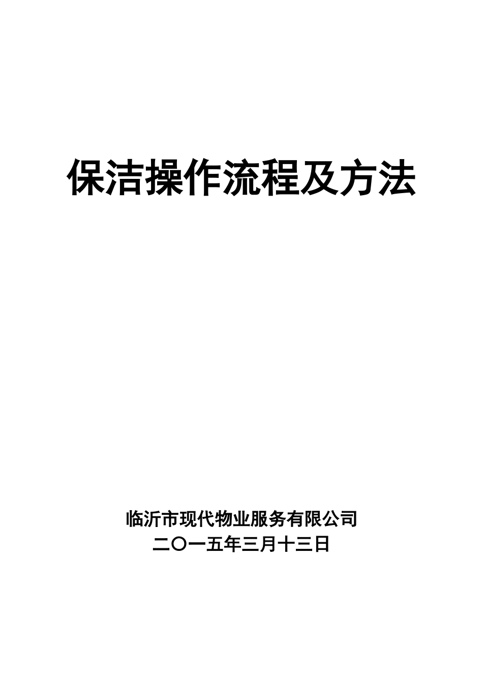 保洁操作流程及方法_第1页