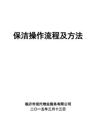 保洁操作流程及方法