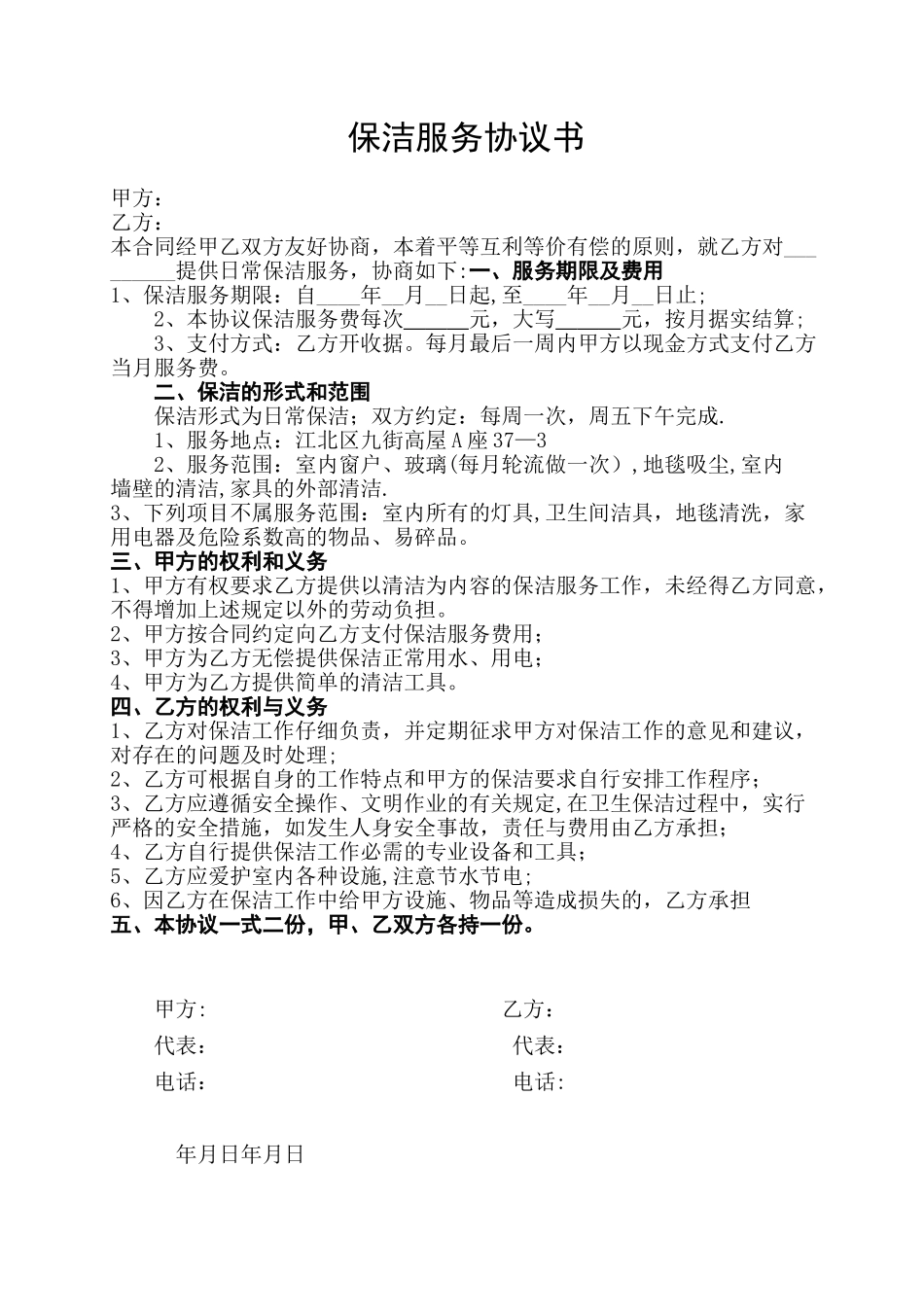 保洁服务协议书_第1页