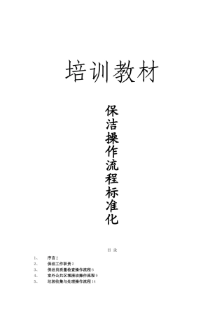保洁操作流程标准化
