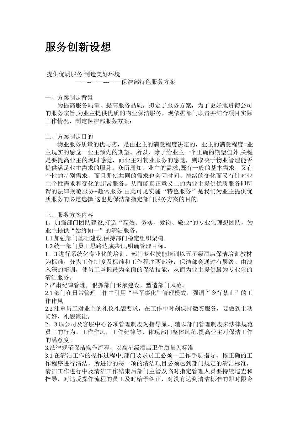 保洁服务创新方案_第1页