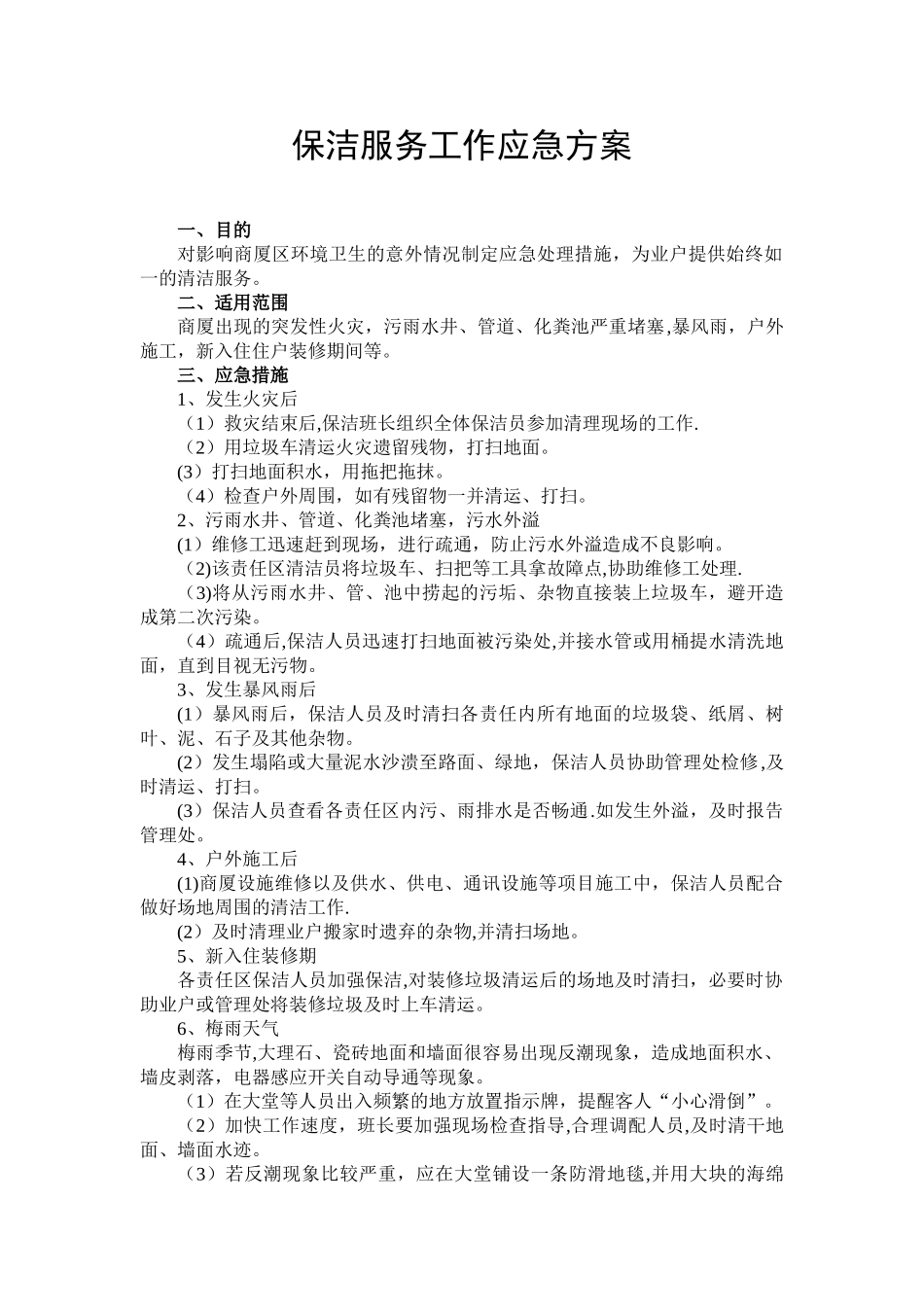 保洁服务工作应急方案_第1页