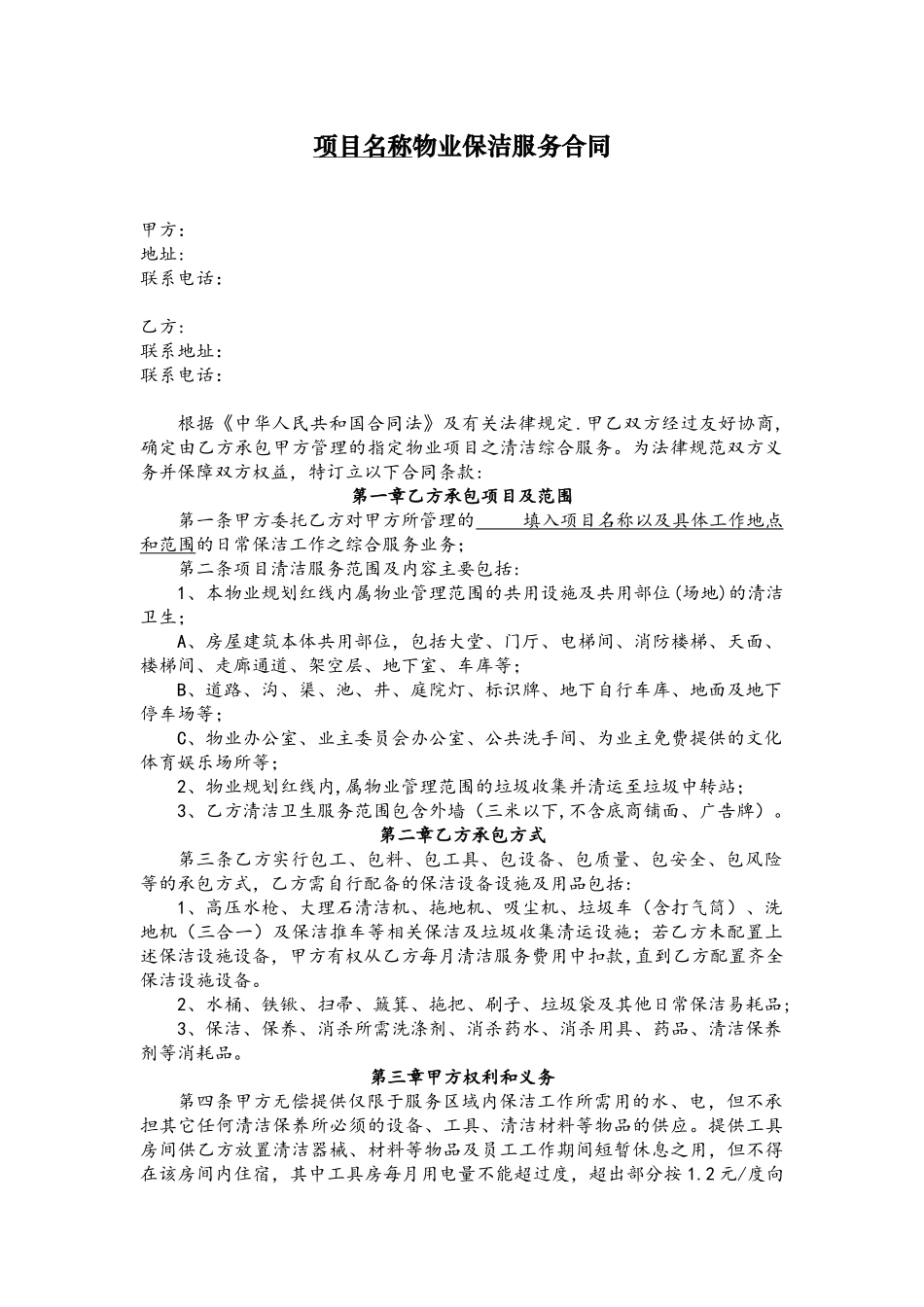 保洁服务外包合同模板详细_第1页