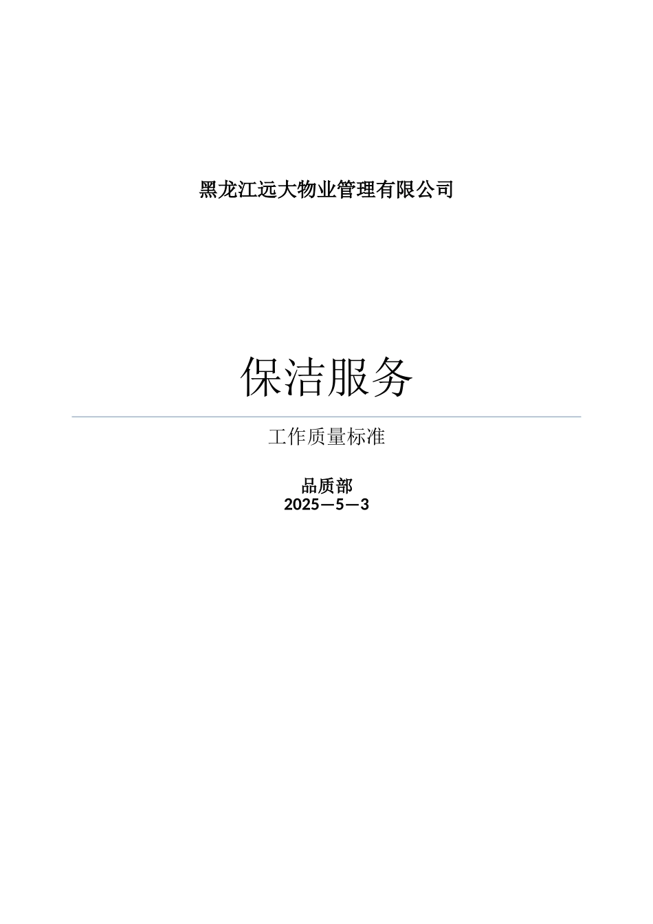 保洁服务工作质量标准_第1页