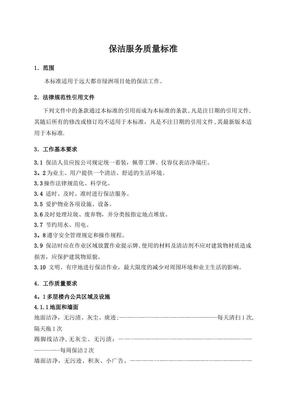 保洁服务工作质量标准_第3页