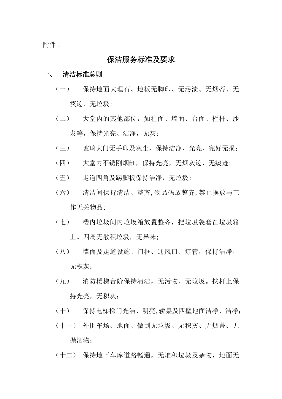 保洁服务标准及要求_第1页