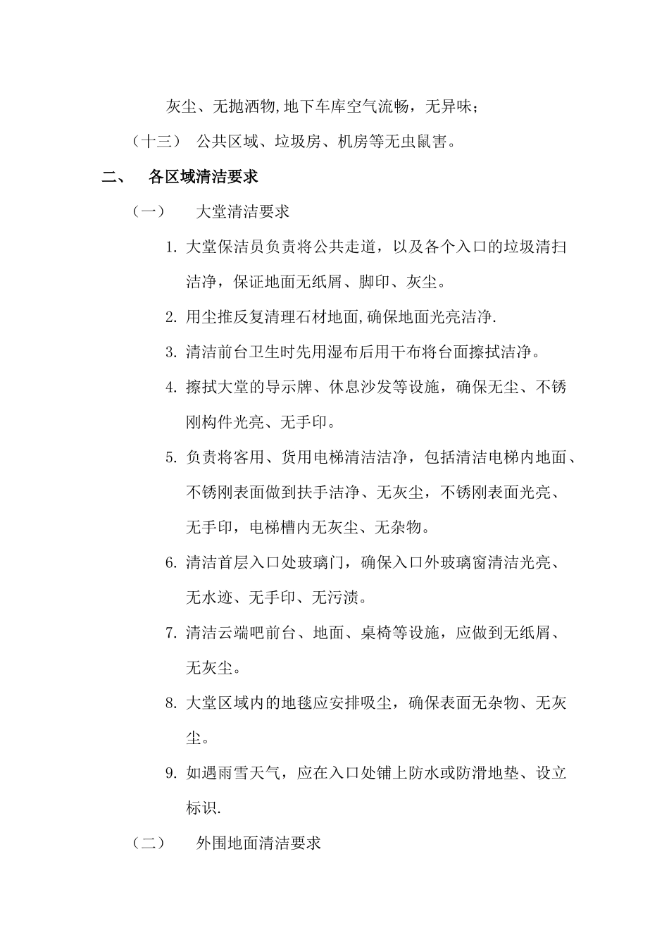 保洁服务标准及要求_第2页