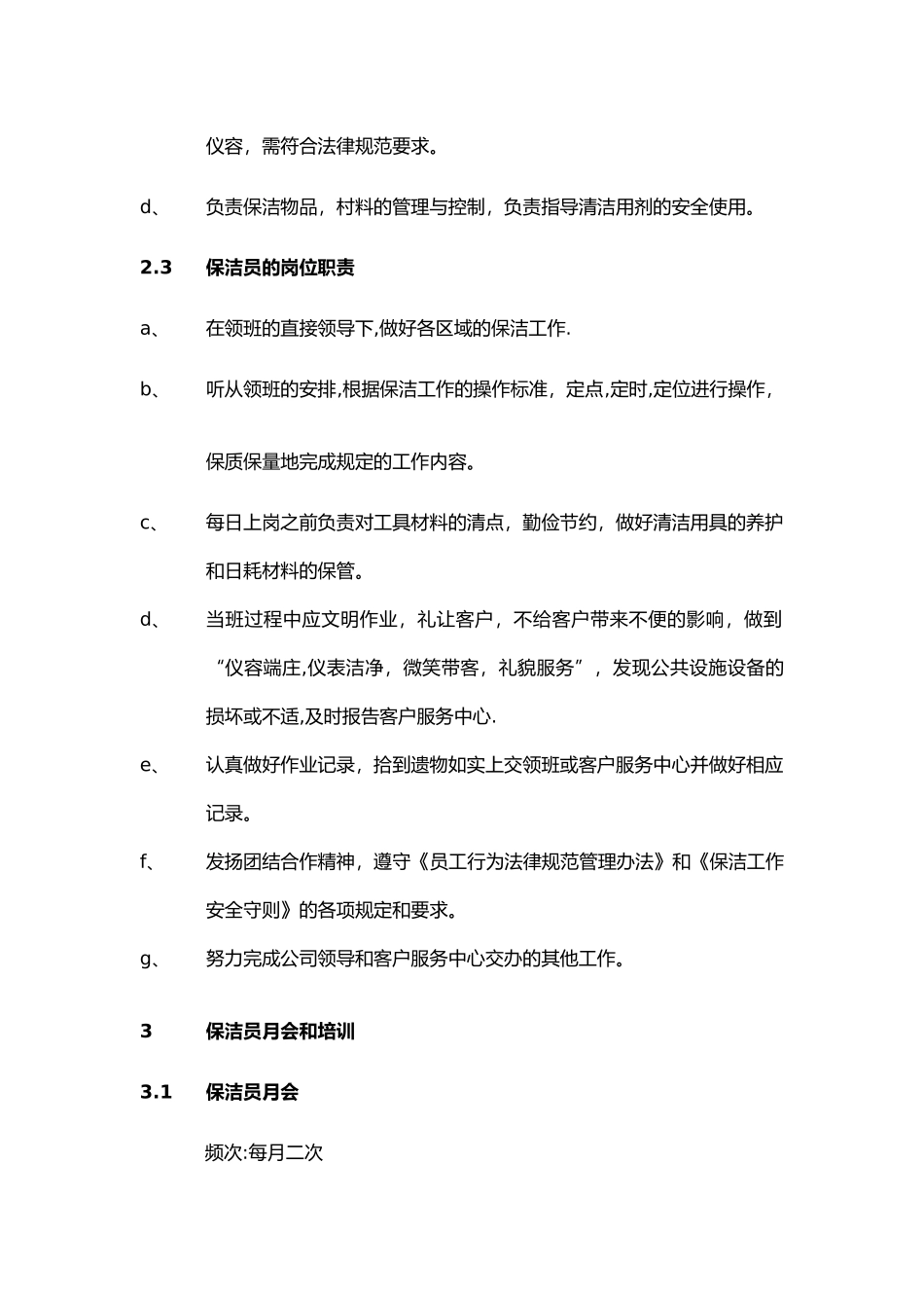 保洁服务工作流程29268_第3页