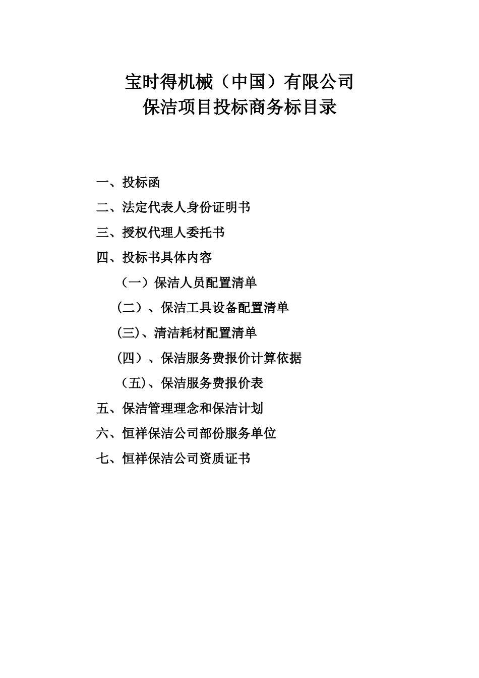 保洁服务投标书商务标_第2页