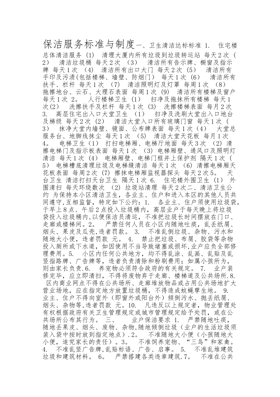 保洁服务标准与制度_第1页