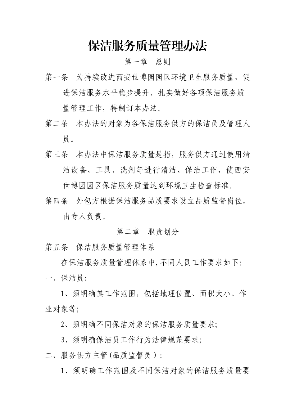 保洁服务质量管理办法5-11_第1页