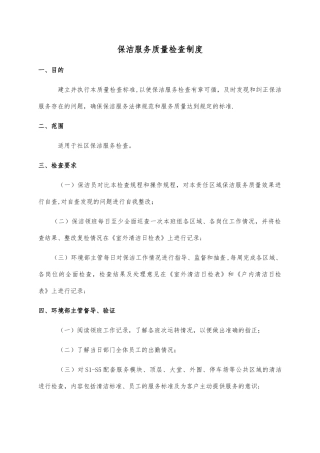 保洁服务质量检查制度