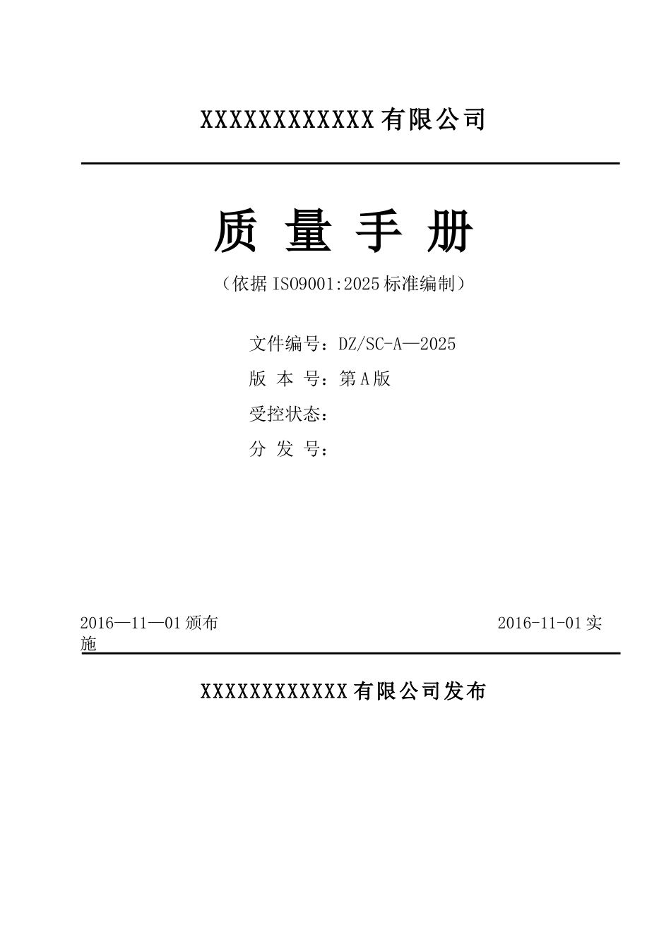 保洁物业2025版质量手册_第1页