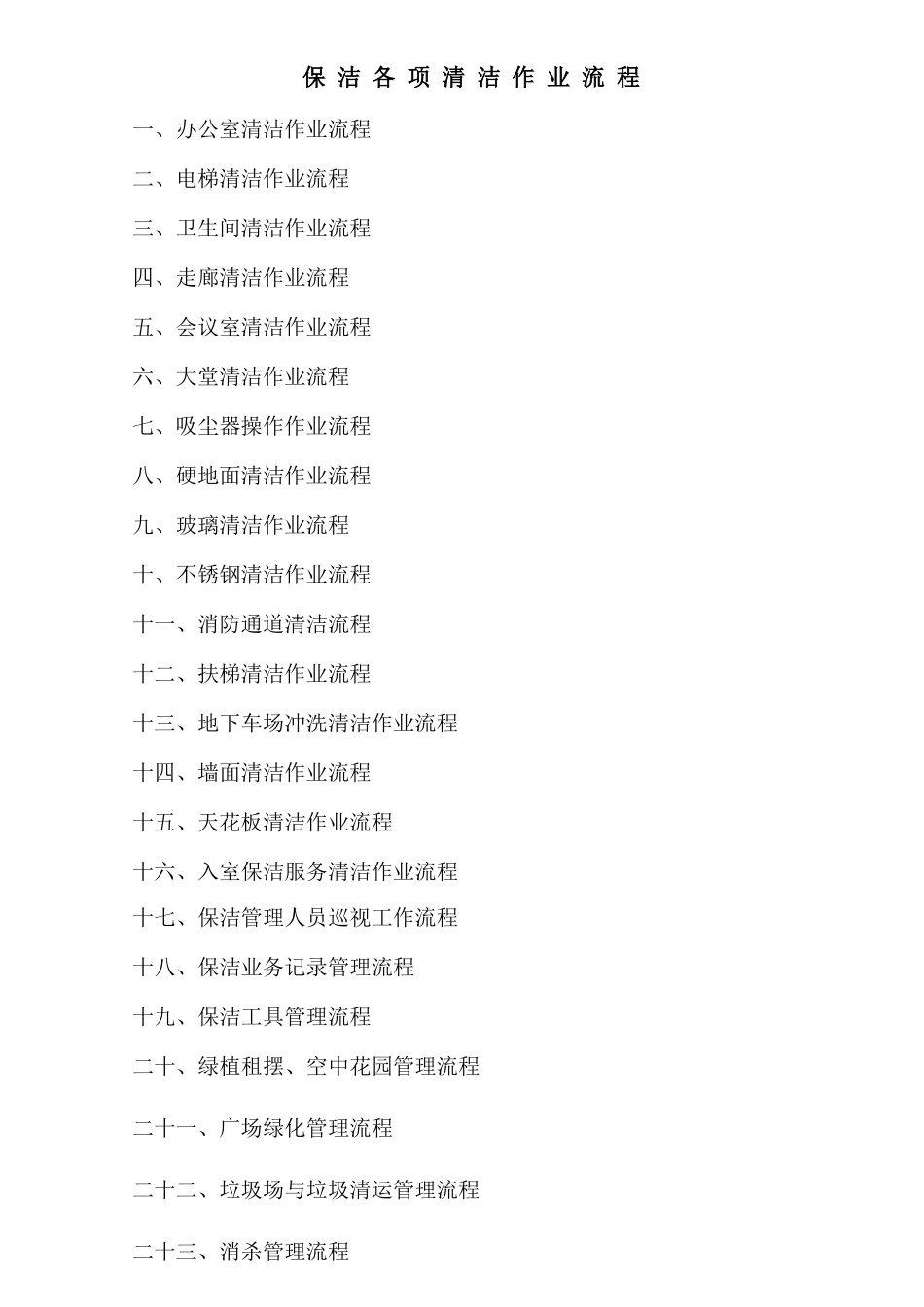 保洁清洁作业流程_第1页