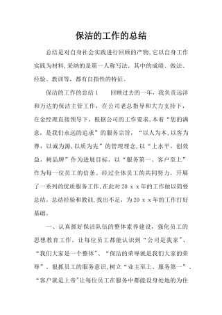 保洁的工作的总结