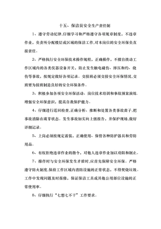 保洁班安全生产责任制