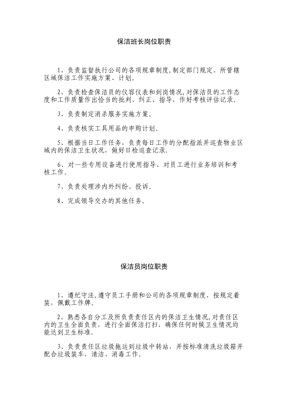 保洁班长岗位职责_第1页