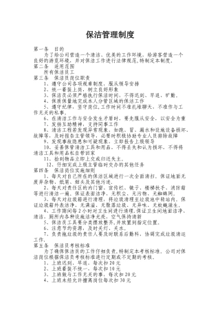 保洁管理制度及奖惩细则