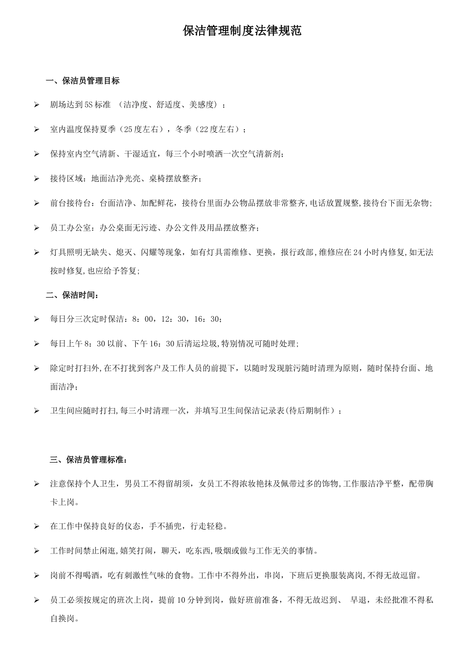 保洁管理制度规范_第1页